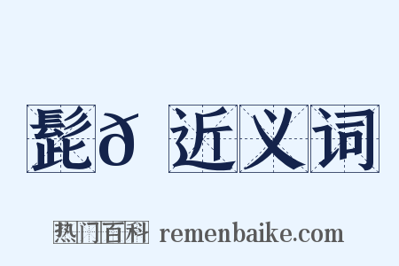髭𩑺近义词是什么意思的图片